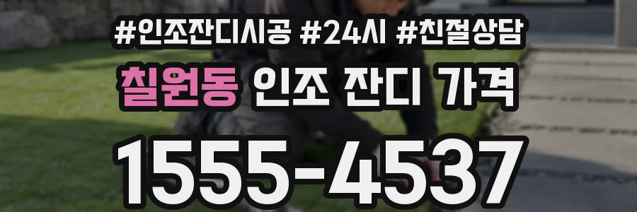 칠원동 인조 잔디 가격