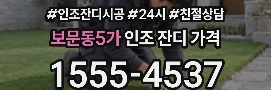 보문동5가 인조 잔디 가격