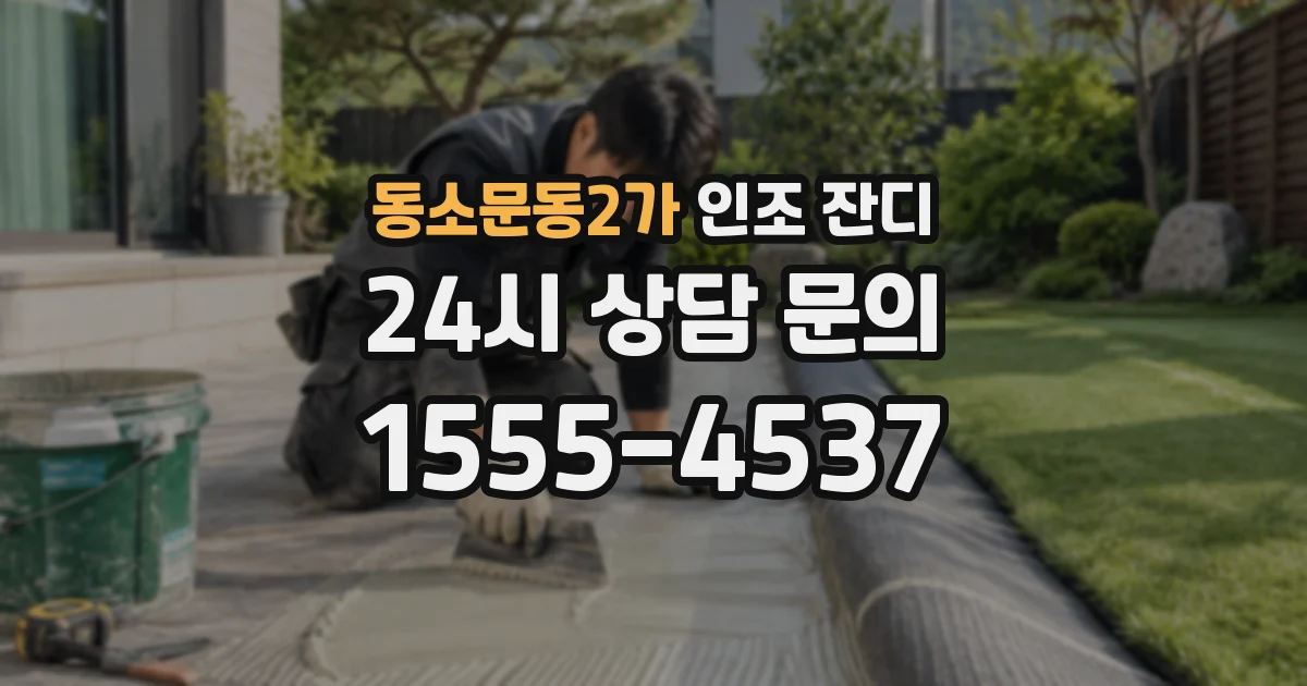 동소문동2가 인조 잔디