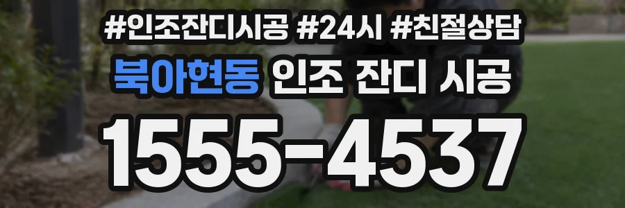 북아현동 인조 잔디 시공