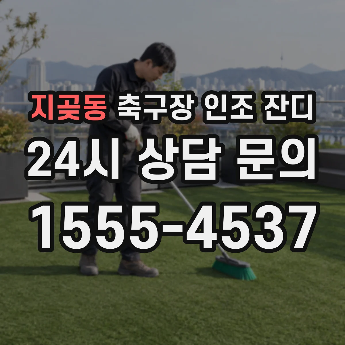 지곶동 축구장 인조 잔디