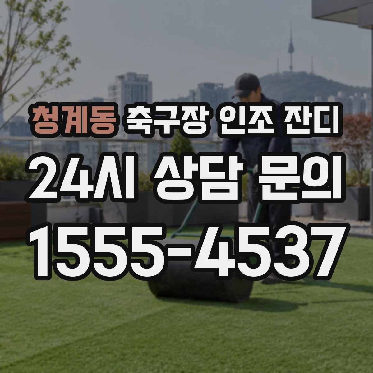 청계동 축구장 인조 잔디