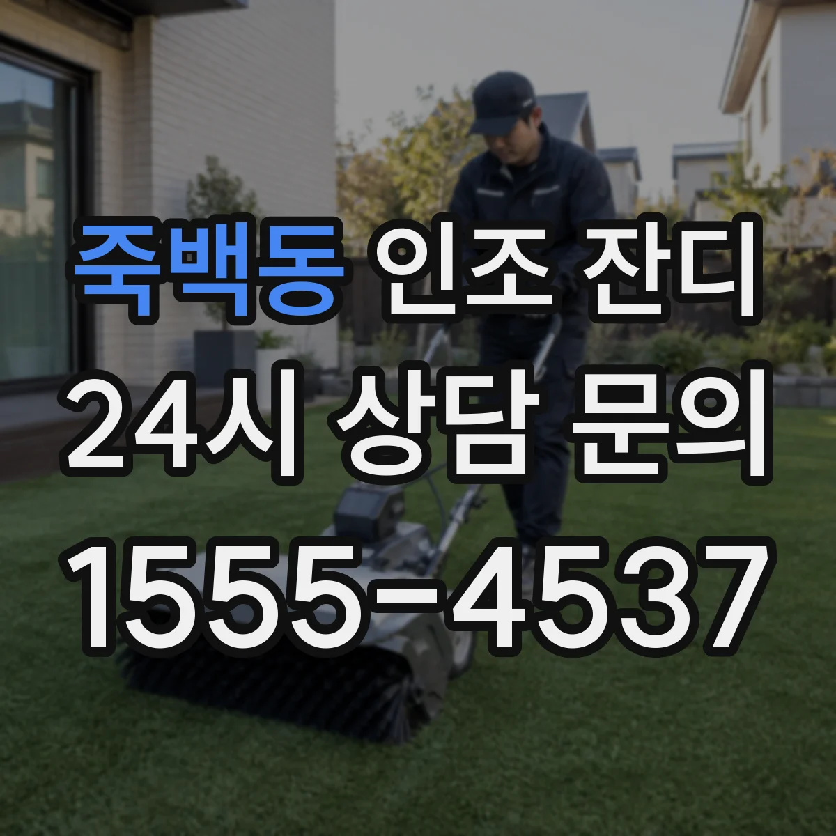 죽백동 인조 잔디