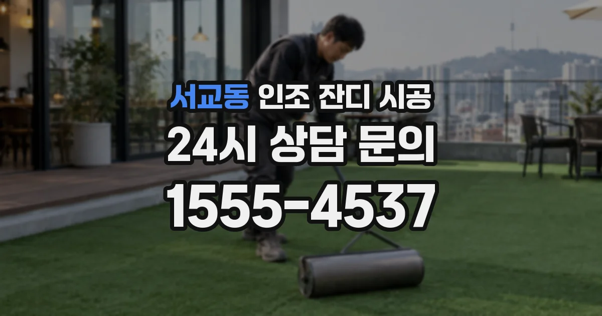 서교동 인조 잔디 시공