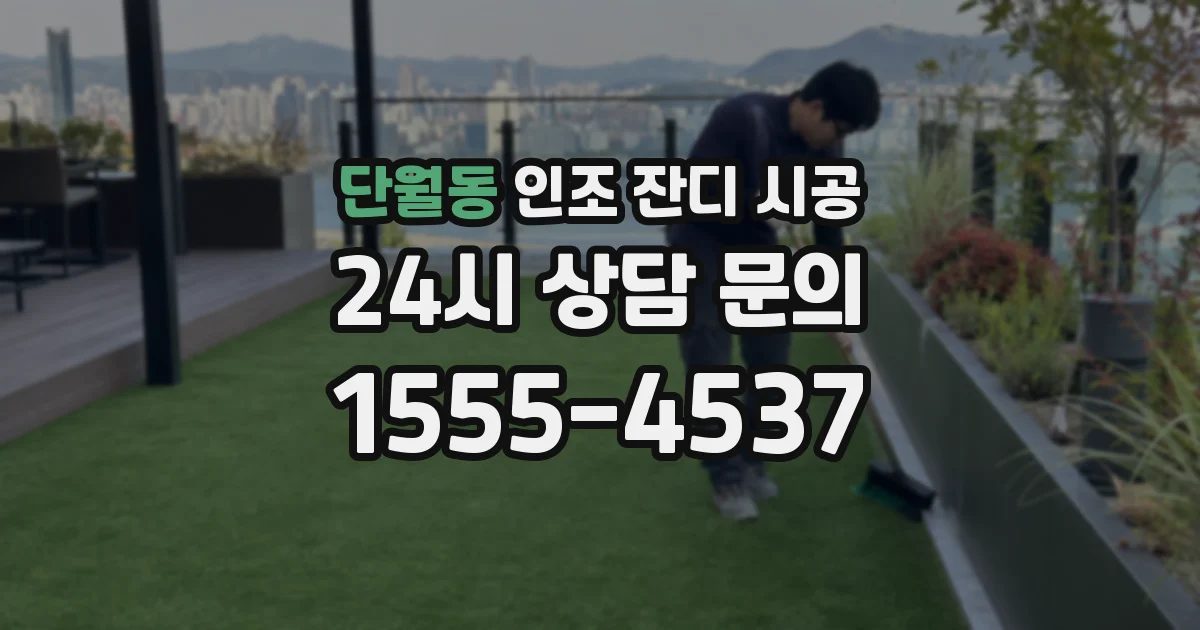 단월동 인조 잔디 시공