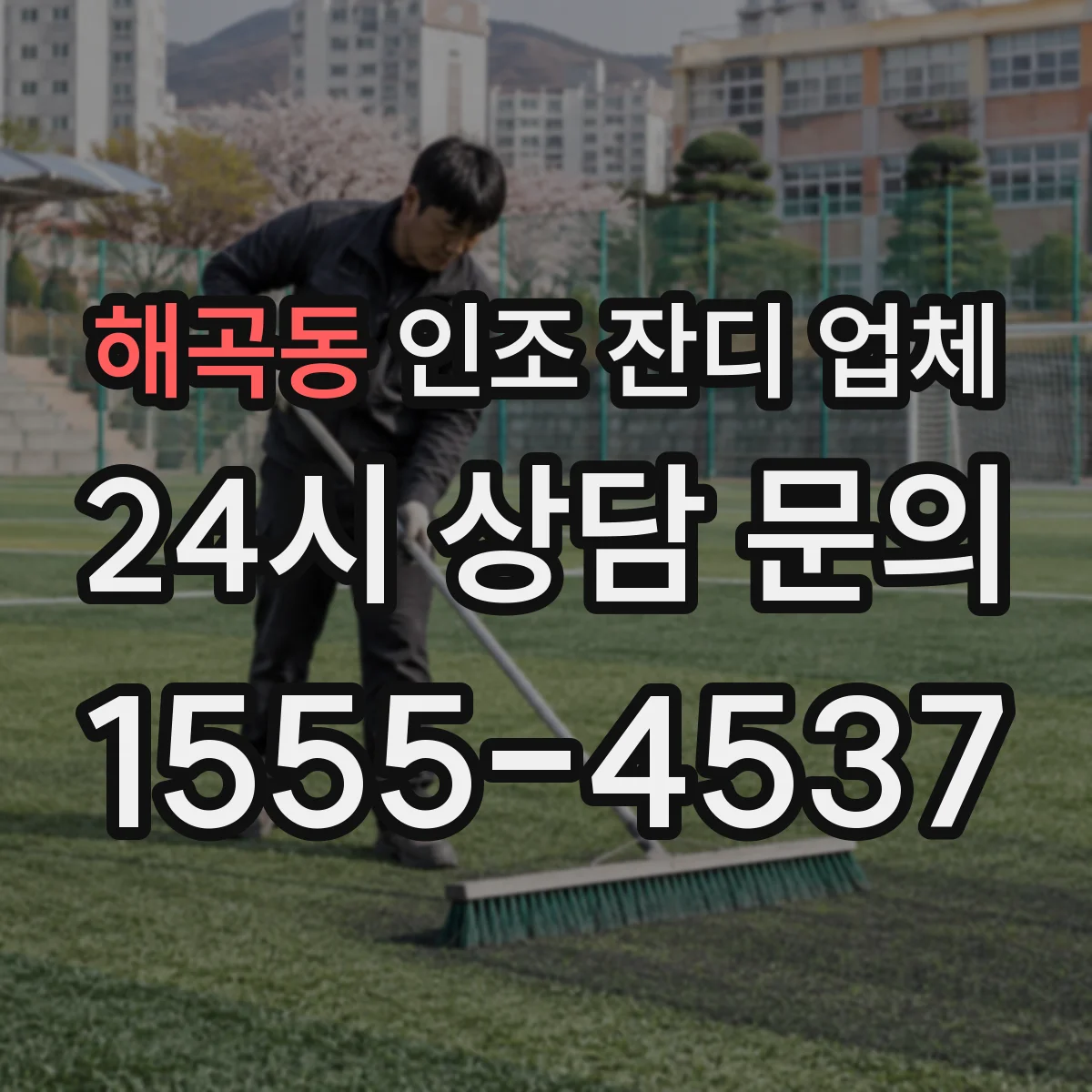해곡동 인조 잔디 업체