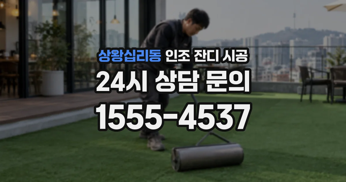 상왕십리동 인조 잔디 시공