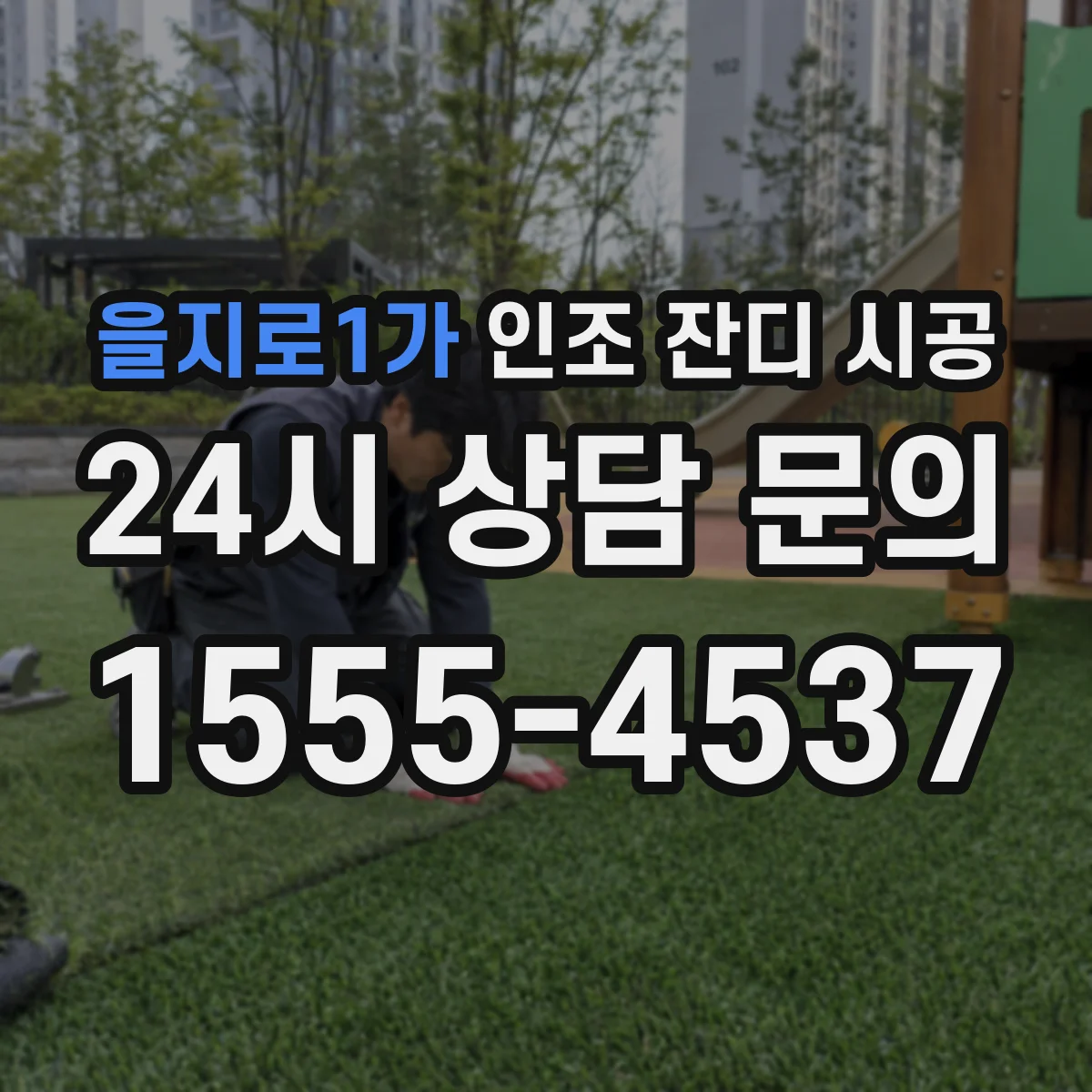을지로1가 인조 잔디 시공