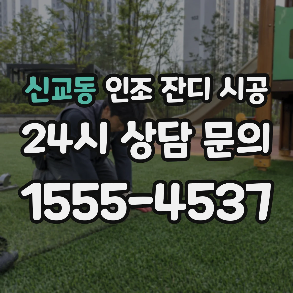 신교동 인조 잔디 시공