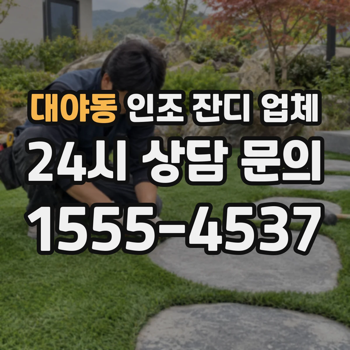 대야동 인조 잔디 업체