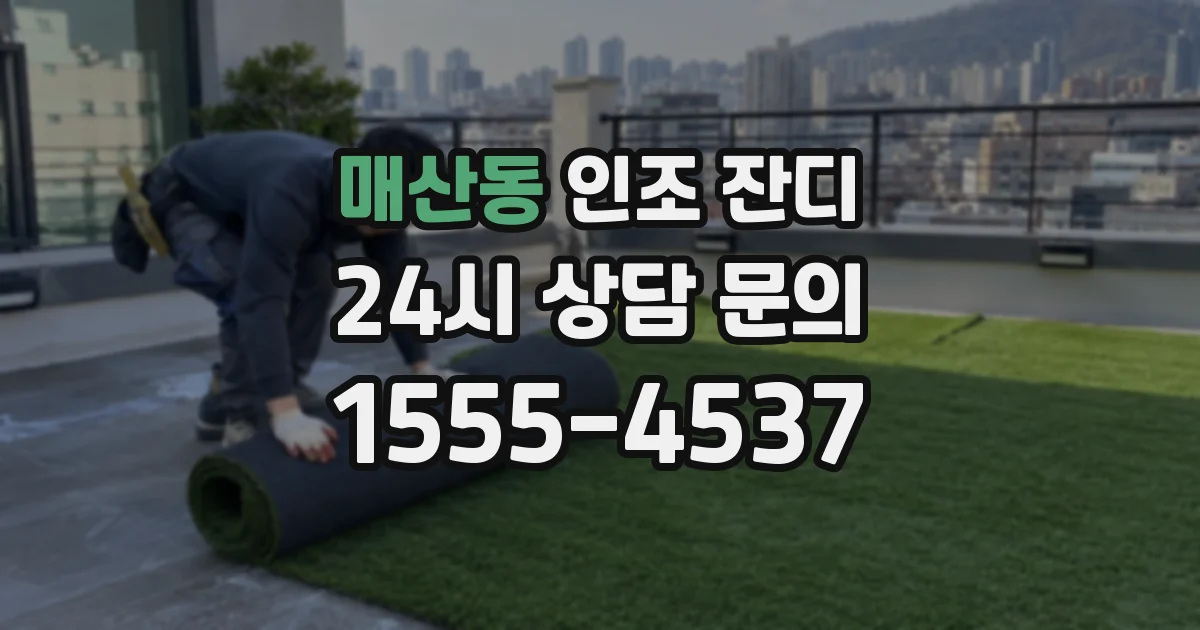매산동 인조 잔디