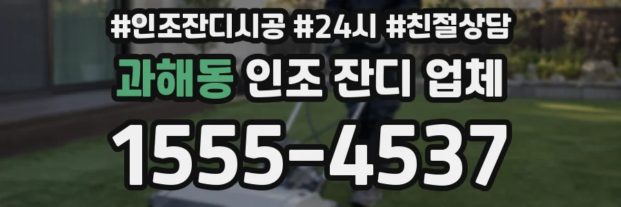 과해동 인조 잔디 업체