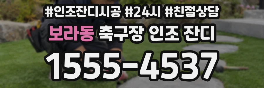 보라동 축구장 인조 잔디
