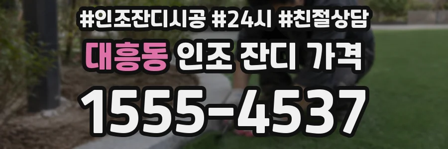 대흥동 인조 잔디 가격