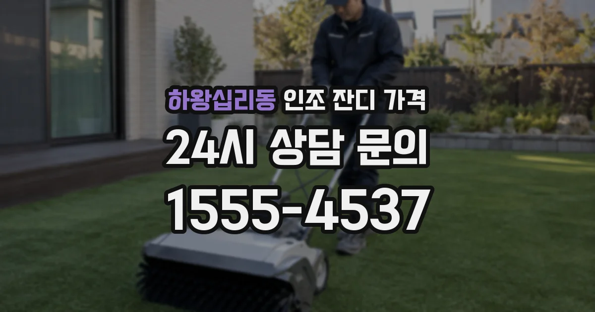 하왕십리동 인조 잔디 가격