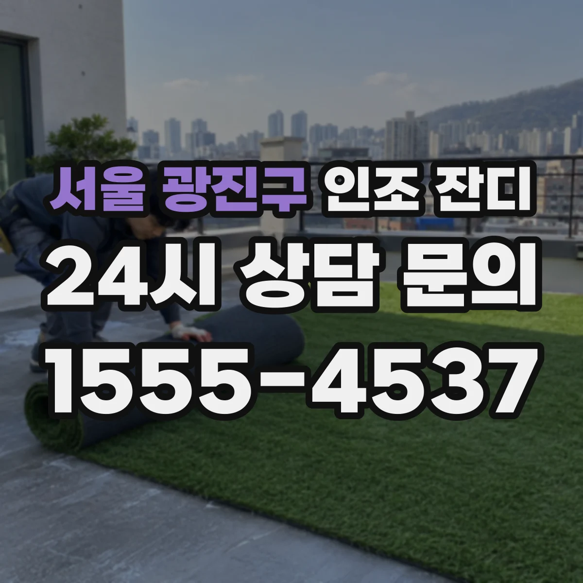 서울 광진구 인조 잔디