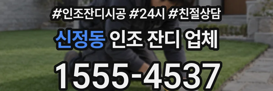 신정동 인조 잔디 업체