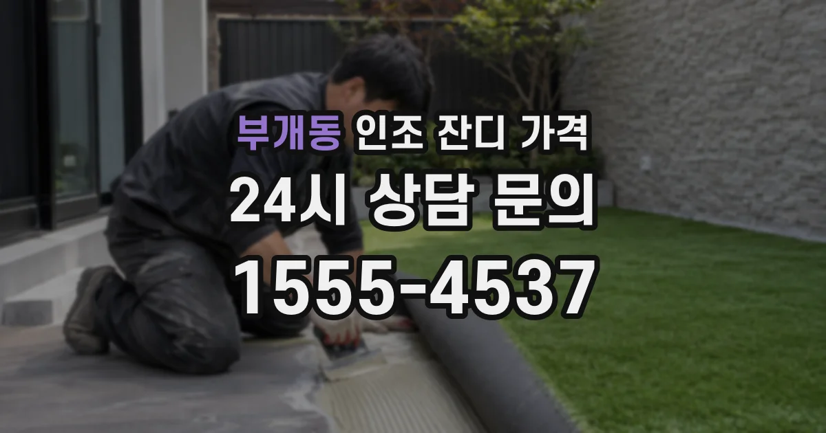부개동 인조 잔디 가격