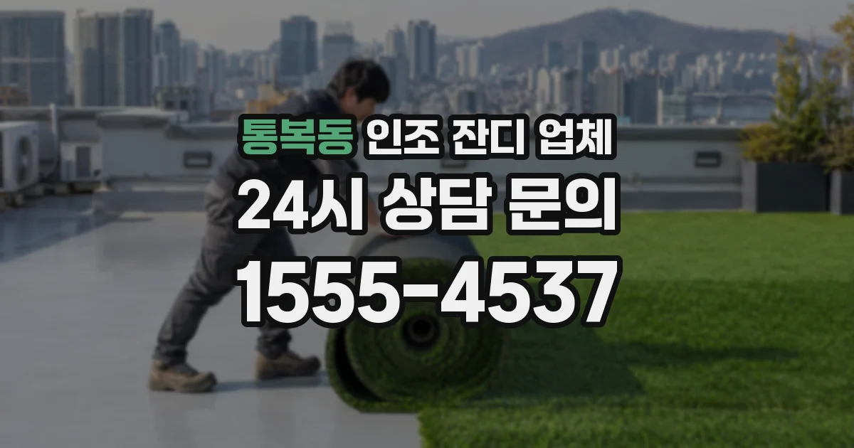 통복동 인조 잔디 업체