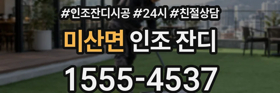미산면 인조 잔디