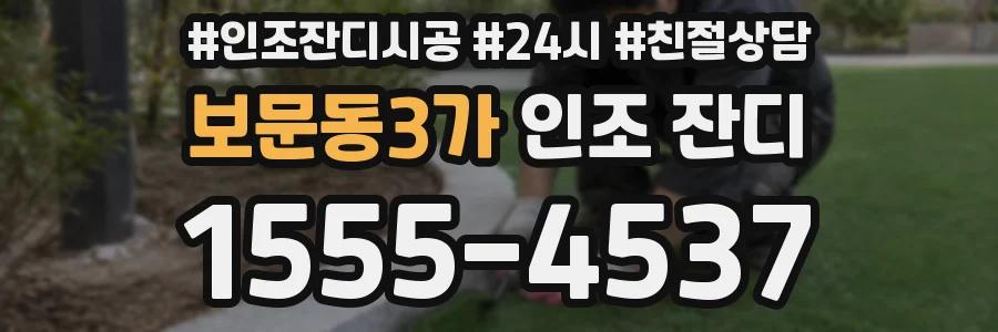 보문동3가 인조 잔디