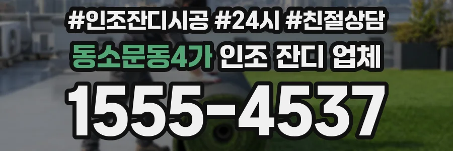 동소문동4가 인조 잔디 업체