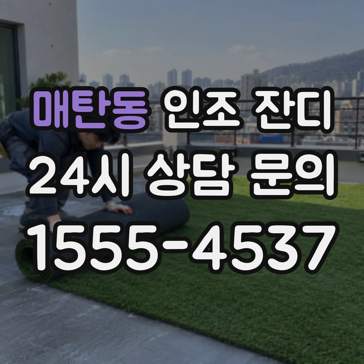 매탄동 인조 잔디