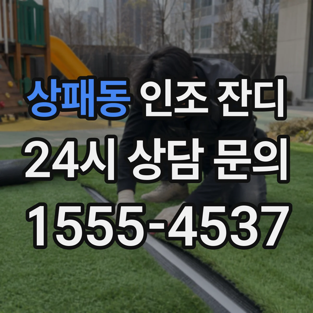 상패동 인조 잔디