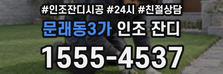문래동3가 인조 잔디