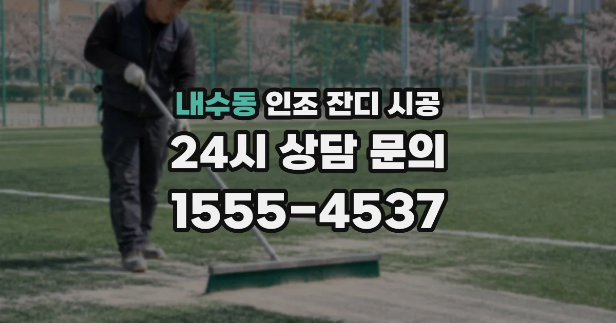 내수동 인조 잔디 시공