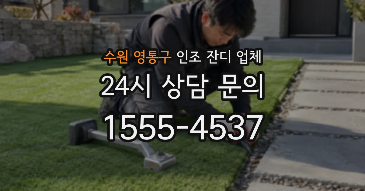 수원 영통구 인조 잔디 업체