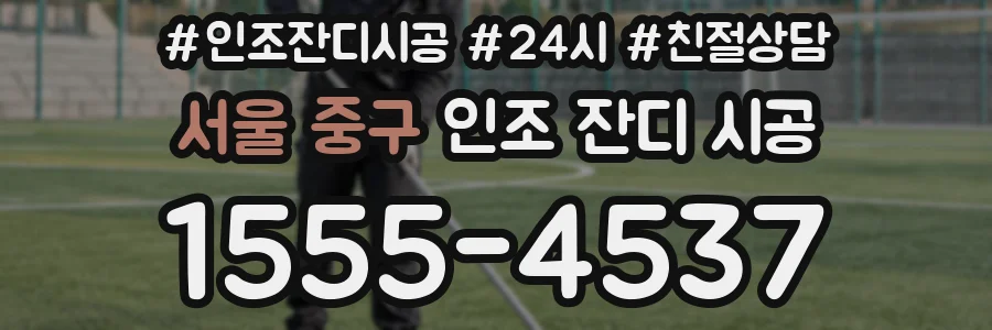 서울 중구 인조 잔디 시공