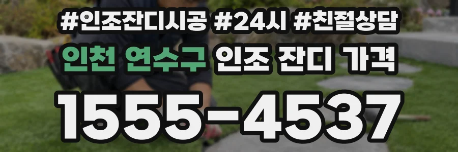 인천 연수구 인조 잔디 가격