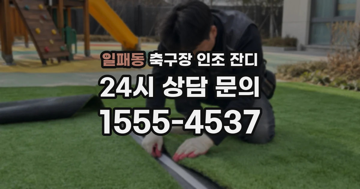 일패동 축구장 인조 잔디
