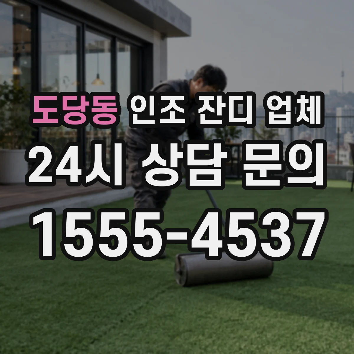 도당동 인조 잔디 업체