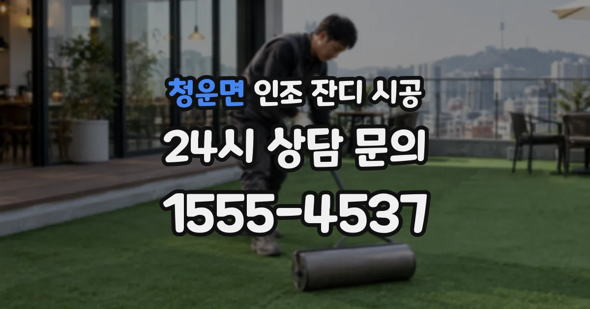 청운면 인조 잔디 시공