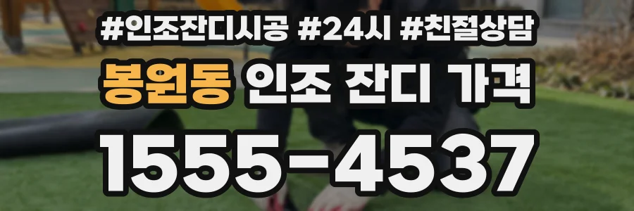 봉원동 인조 잔디 가격