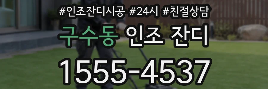 구수동 인조 잔디
