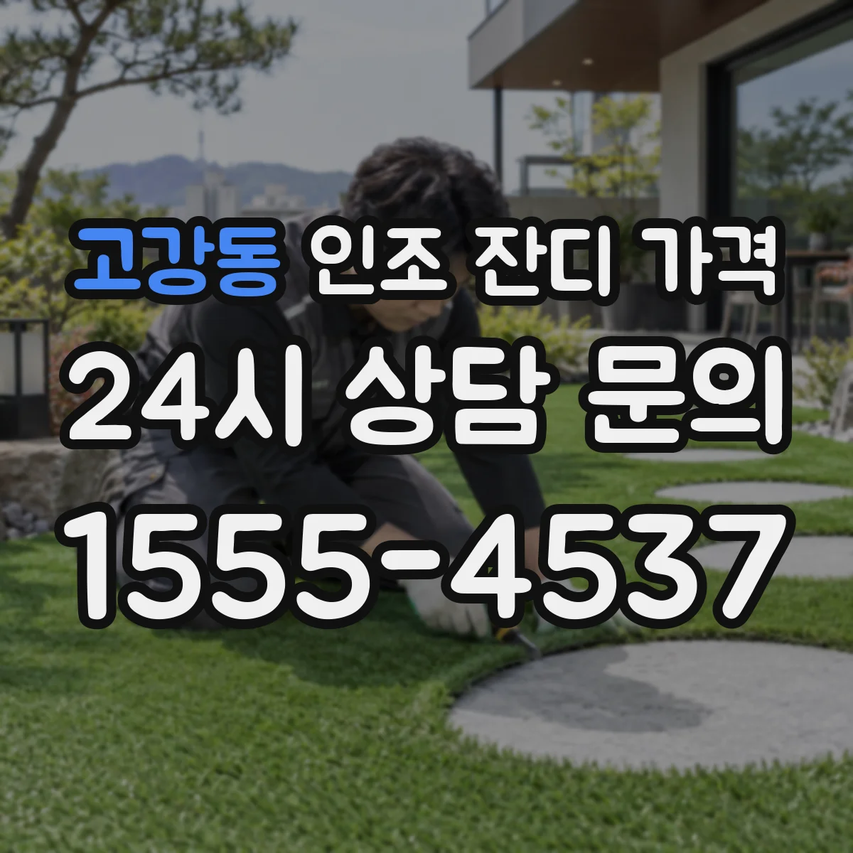 고강동 인조 잔디 가격