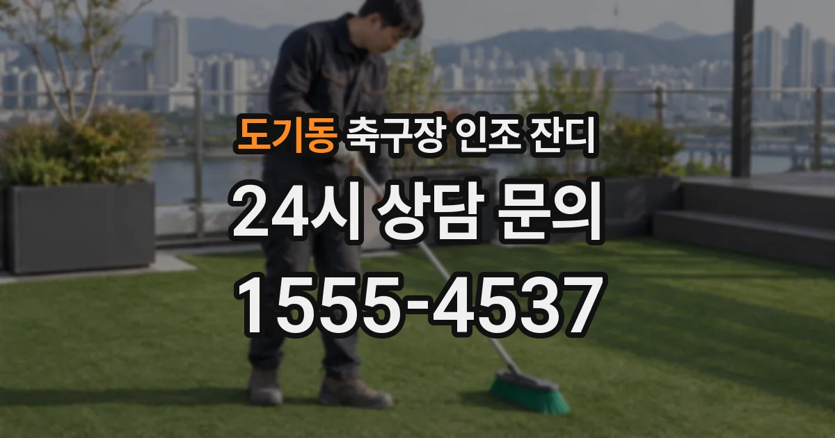 도기동 축구장 인조 잔디