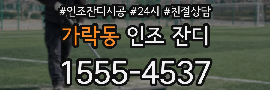 가락동 인조 잔디