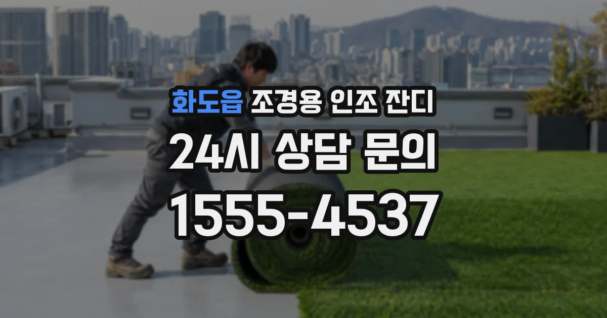 화도읍 조경용 인조 잔디