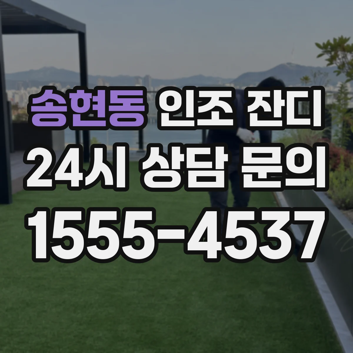 송현동 인조 잔디