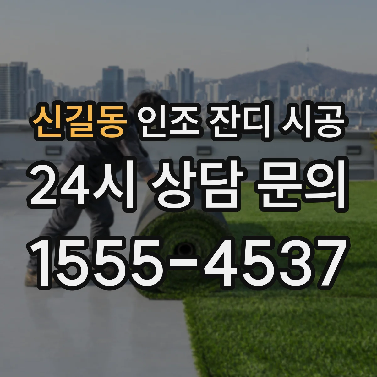 신길동 인조 잔디 시공