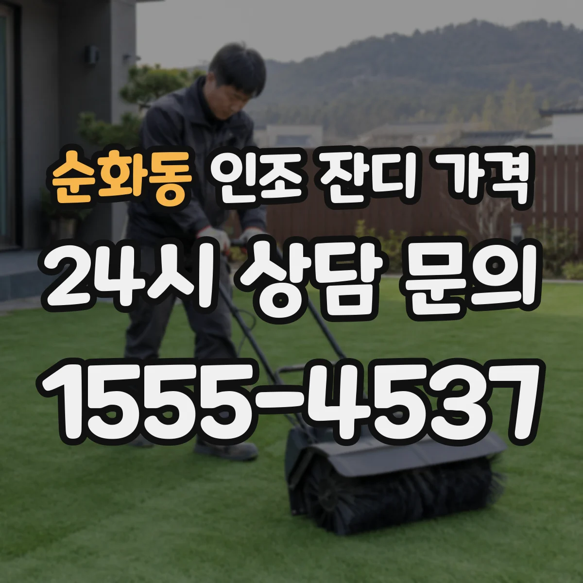 순화동 인조 잔디 가격