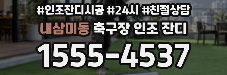 내삼미동 축구장 인조 잔디