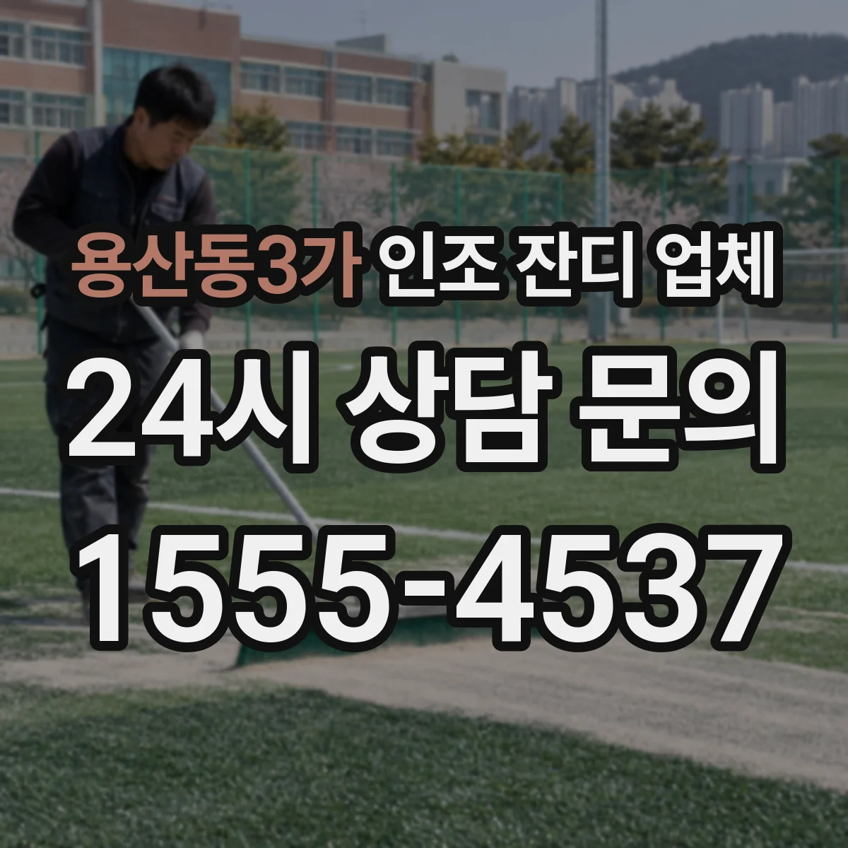 용산동3가 인조 잔디 업체