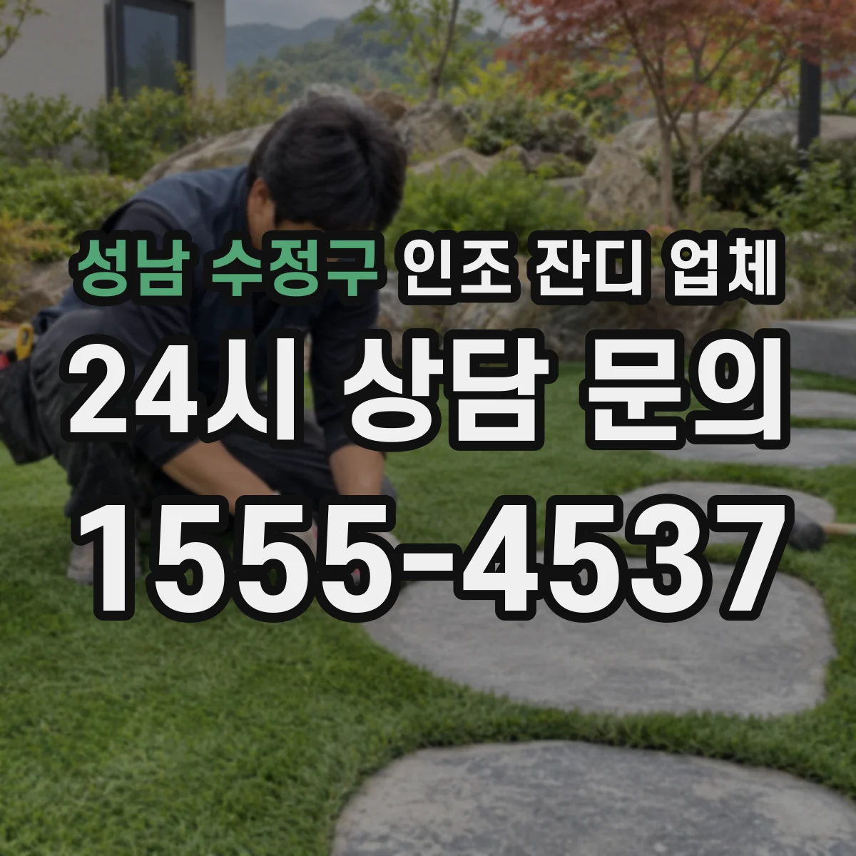 성남 수정구 인조 잔디 업체