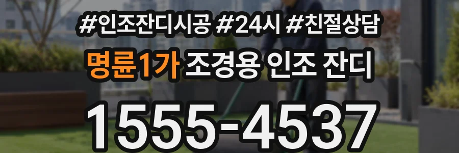 명륜1가 조경용 인조 잔디