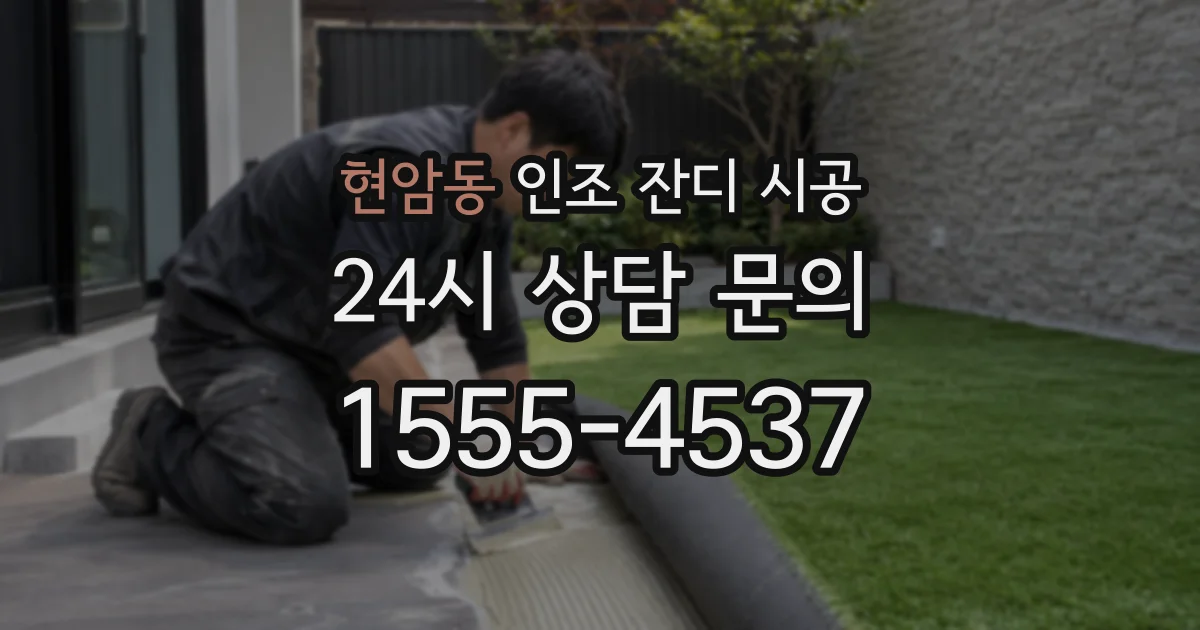 현암동 인조 잔디 시공